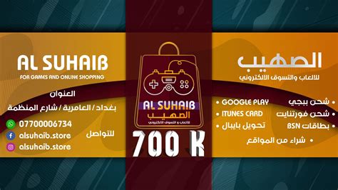 الصهيب للالعاب والتسوق الالكتروني والبطاقات .